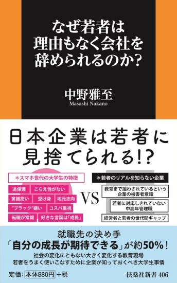 なぜ若者は理由もなく会社を辞められるのか？ 書籍詳細 扶桑社