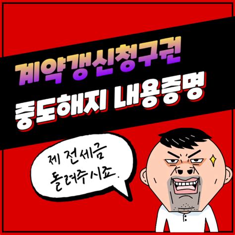 전세금 돌려받기 계약갱신청구권 중도해지 내용증명 보내는 법 특약과 주택임대차보호법 충돌 시 네이버 블로그