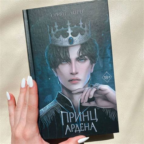 «Принц Ардена» Софи Анри