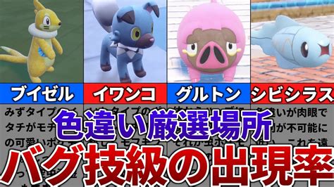 【ポケモンsv】色違いがバグ技級に出現するおすすめの色違い厳選場所その19【ブイゼル、イワンコ、グルトン、シビシラス】 Youtube