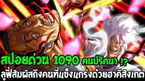 วนพช สปอยดวน1090 ลฟสมผสถงผแขงแกรงปรศนา มาทเกาะ