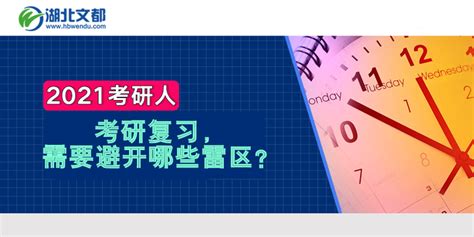 2021考研复习，需要避开哪些雷区？ 知乎