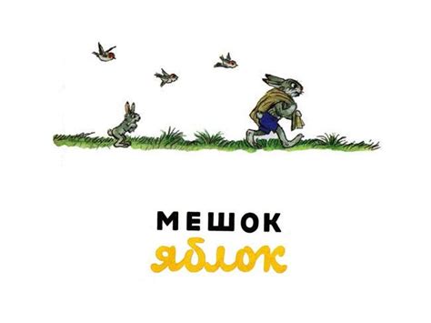 Мешок яблок - презентация онлайн