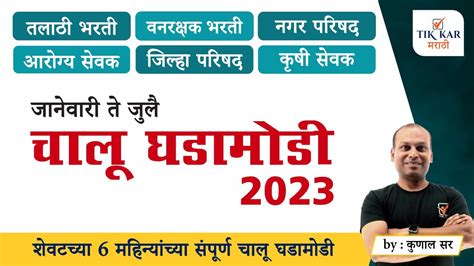 Chalu Ghadamodi 2023 चालू घडामोडी 2023 जानेवारी ते जुलै Current