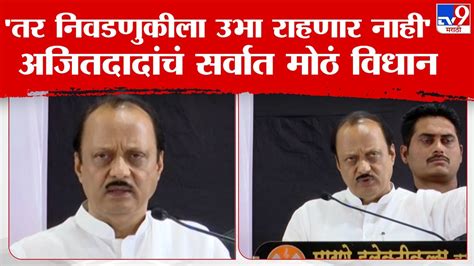 Ajit Pawar Uncut Speech तर मीच निवडणुकीला उभा राहणार नाही अजित