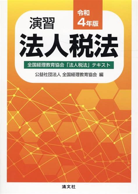 楽天ブックス 令和4年版 演習 法人税法 9784433739522 本