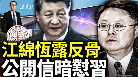 江綿恆被卸職露反骨？發公開信暗懟習近平埋雷；中共少將抄汪精衛作業勸降烏克蘭爆紅｜遠見快評 唐靖遠｜20240605 Youtube