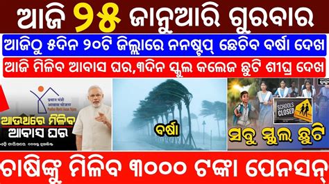 Today S Morning News Odisha 25 January 2024 Kalia Yojana Kisan