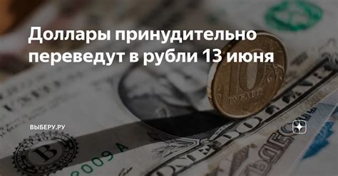 Доллары принудительно переведут в рубли 13 июня | ВЫБЕРУ.РУ | Дзен