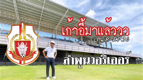 ลาพนวอรเออร EP 16 Stadium สนามใหม สถานทกอสราง เกาอ