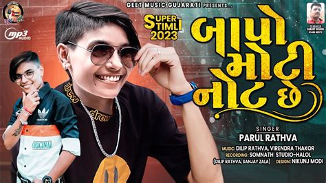 Parul Rathva Baapo Moti Not Chhe New Timli 2023 Parul Rathva New