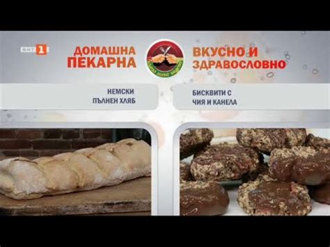 Немски пълнен хляб и бисквити с чия и канела, "Бързо, лесно, вкусно ...