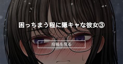 【オリジナル】 困っちまう程に隠キャな彼女③ 💜sigmart💜 Sigma の投稿｜ファンティア[fantia]