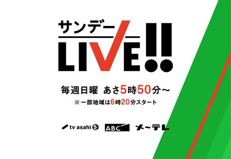 サンデーlive｜テレビ朝日