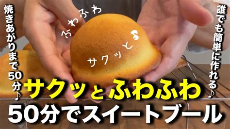 50分で作るスイートブール（帽子パン）たった50分でサクッとふんわりスイートブールが作れちゃいます♪驚くほど簡単なのでパン作り初心者さんも是非