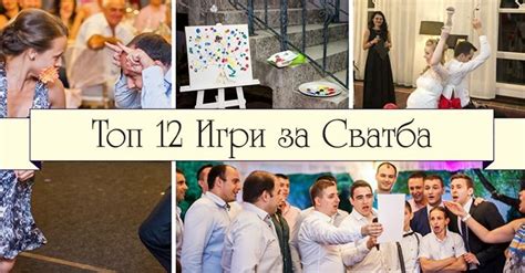 Топ 12 Игри за Сватба – Интересни Сватбени Игри | Wedding blog, Wedding ...