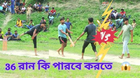 Bivash Sayon And Pappu কি পারবে 36 Run Chase করতে 😱 High