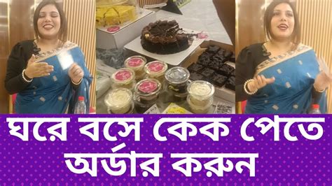 ঘরে বসে কেক অর্ডার করুন। সম্পূর্ণ ঘরোয়া পদ্ধতিতে কেক পেতে এখনই অর্ডার