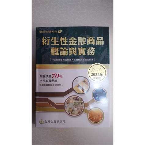 衍生性金融商品概論與實務 台灣金融研訓院 2022年版 蝦皮購物