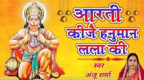 Aarti Kije Hanuman Lala Ki Shri Hanuman Ji Ke Bhajan Bhajan YouTube