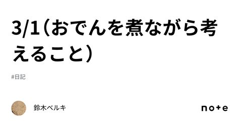 31（おでんを煮ながら考えること）｜鈴木ベルキ