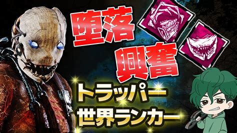 【dbd】トラッパー世界ランカー、堕落＆興奮で安定を目指す！【deadbydaylight】【キラー】【癖髪ひなた】 Youtube