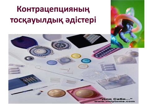 Контрацепция. Контрацептивтік әдістер - online presentation