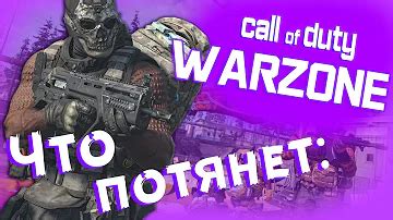 Сколько весит Call of Duty warzone на ПК? Найдено ответов: 23