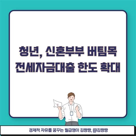 버팀목 전세자금 대출한도 확대 주택도시기금 청년전용버팀목전세자금대출 신혼부부전용전세자금대출 청년 최대 2억 신혼부부 최대 3