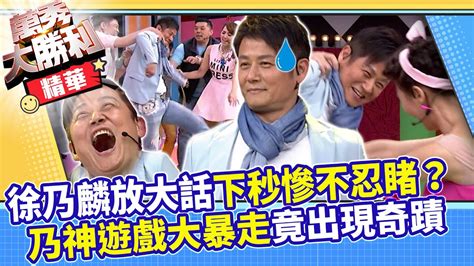 徐乃麟放大話下秒慘不忍睹？ 乃神遊戲大暴走後竟出現奇蹟【萬秀大勝利】ep16精華 曾國城連靜雯姚元浩阿喜徐乃麟曾莞婷林佑星藍波