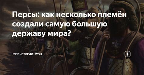 Персы: как несколько племён создали самую большую державу мира? | МИР ...
