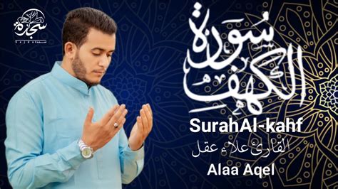 سورة الكهف Surah Alkahf القارئ علاء عقل Alaa Akl YouTube