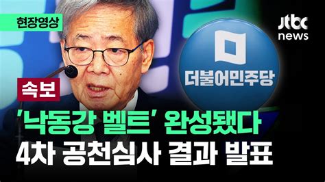 현장영상 민주당 4차 공천심사 결과 발표전재수·김병욱 등 10명 단수 공천 Jtbc News Youtube