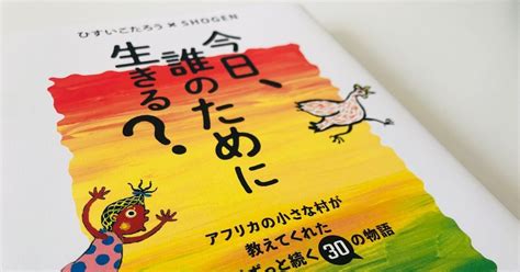 今日、誰のために生きる 自分を探す本｜リョウ先生＠櫻井翔さんに会うために奮闘する男性保育士