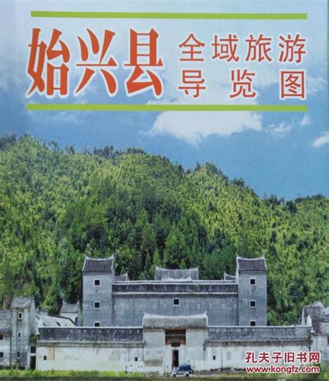 韶关市始兴县全域旅游地图 始兴县地图 始兴地图 韶关地图孔夫子旧书网