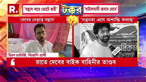 দেবকে সন্ত্রাসবাদী ও গুন্ডা বলে পিংলাতে আক্রমণ বিজেপি প্রার্থী হিরন