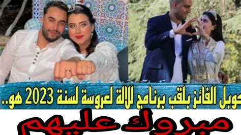 هذا هو الكوبل الفائز بلقب برنامج لالة لعروسة لسنة 2023👏👏👏مبروك عليهم