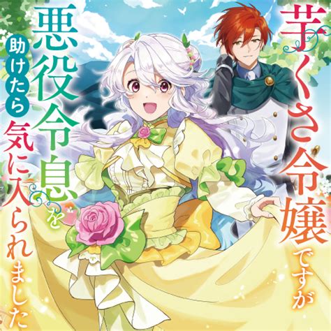 芋くさ令嬢ですが悪役令息を助けたら気に入られました 七浦なりな桜あげはくろでこ 第2話「芋くさ令嬢、勘当される」2 コミックガルド