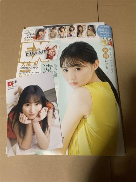 Ex大衆 11月号 乃木坂46 遠藤さくら 中西アルノ 弓木奈於 Akb48 メルカリ