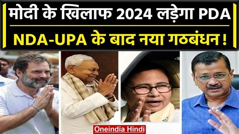 Opposition Alliance ने गठबंधन का नाम किया तय Pda का शिमला में होगा