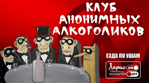 Анонимные алкоголики | Как разговаривать с коллекторами - YouTube