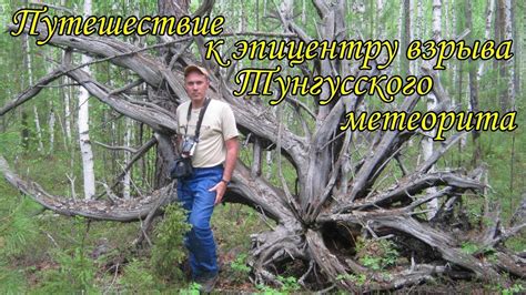 Путешествие к эпицентру взрыва Тунгусского метеорита - YouTube