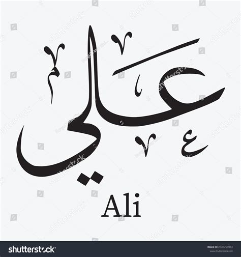 Arabic Calligraphy Text Design Name Ali Stock Vector Royalty Free