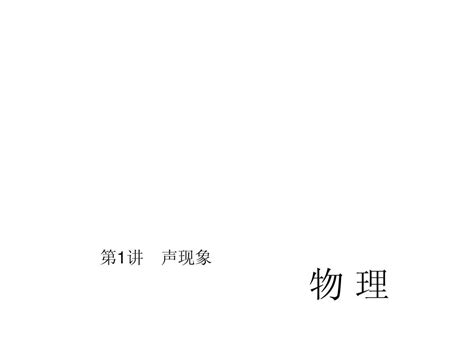 人教版中考物理总复习课件【第1讲】声现象word文档在线阅读与下载无忧文档