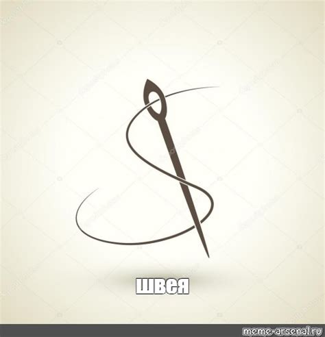Meme: "швея" - All Templates - Meme-arsenal.com