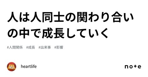 人は人同士の関わり合いの中で成長していく｜cats Heart