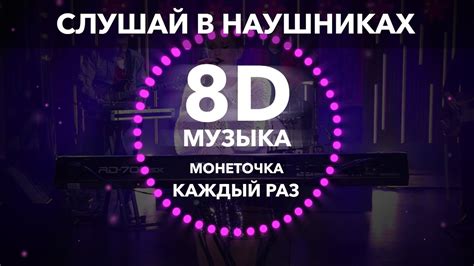 Монеточка Каждый раз 8d музыка Youtube