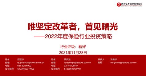 2022年度保险行业投资策略：唯坚定改革者，首见曙光 洞见研报 行业报告