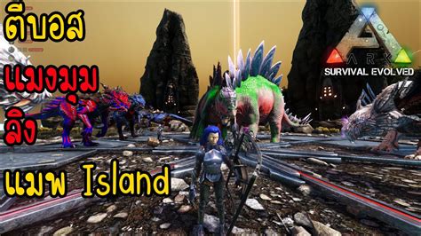 ตีบอส แมงมุม ลิง The Island Ark Official Pvp Youtube