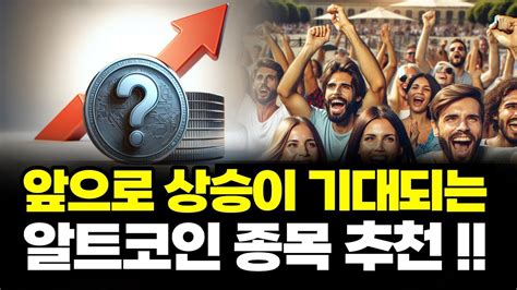 앞으로 이 코인은 꾸준히 상승할 겁니다 상승이 기대되는 알트코인 종목 추천 Youtube